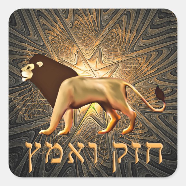 Chazak Ve'ematz Square Sticker (Front)