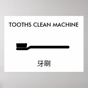 Chenglish Poster - Tooths Clean Machine