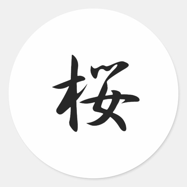 Cherry Blossoms Kanji Classic Round Sticker (Front)