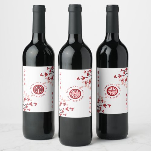 Cherry Blossoms Longevity Symbol Chinese Birthday Wine Label