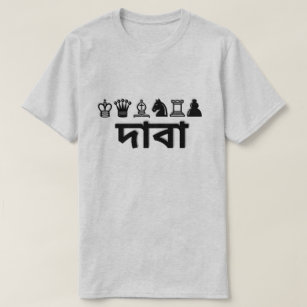 Bengali T-Shirts \u0026 T-Shirt Designs | Zazzle
