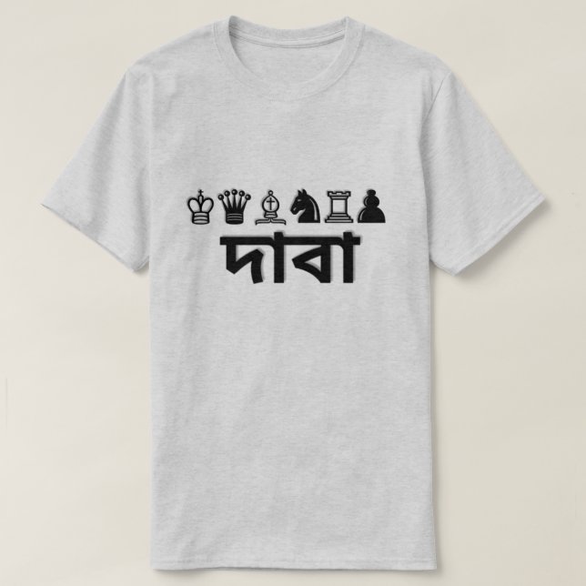 Chess piece and chess in Bengali দাবা T-Shirt (Design Front)