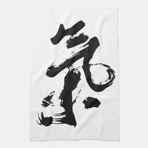 Chi or Qi in Chinese Calligraphy Brush Stroke Art Kitchen Towel