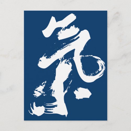 Chi or Qi in Chinese Calligraphy Brush Stroke Art Postcard