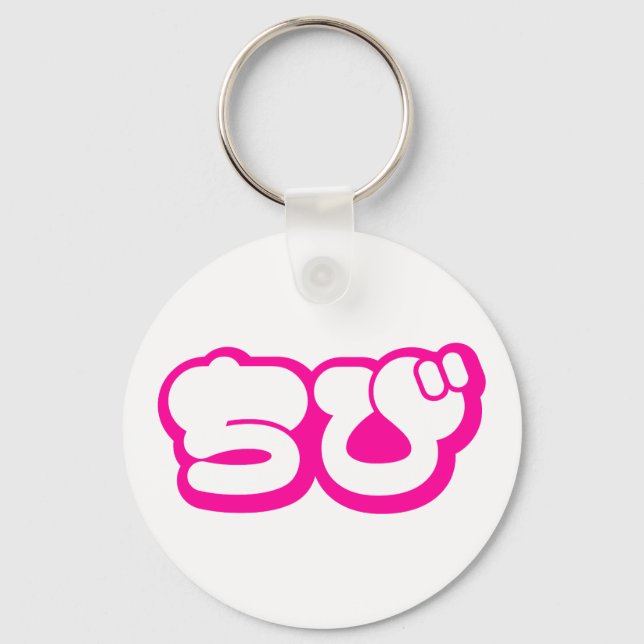 Chibi ちび Japanese Nihongo Hiragana Script Keychain (Front)