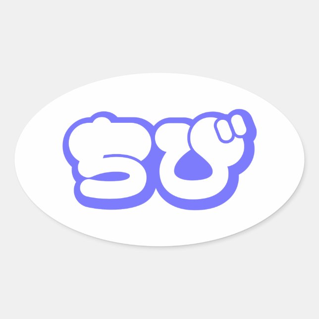 Chibi ちび Japanese Nihongo Hiragana Script Oval Sticker (Front)