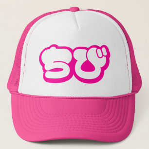 Chibi ちび Japanese Nihongo Hiragana Script Trucker Hat