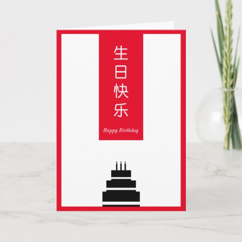 Chic Cake Chinese English Bilingual Happy Birthday Card