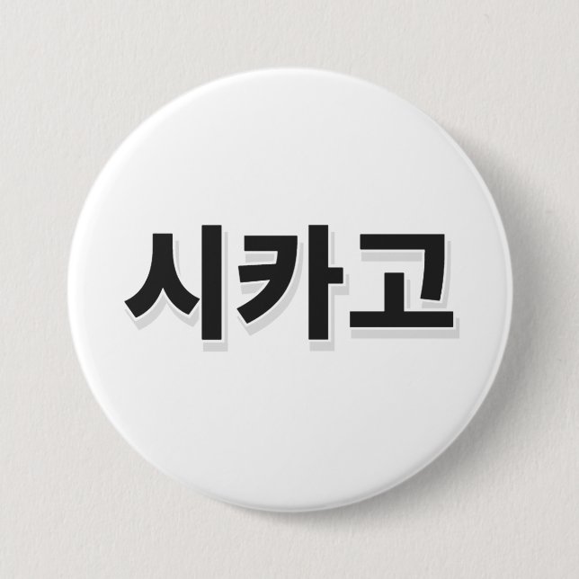 Chicago Baseball - Korean Button (Front)