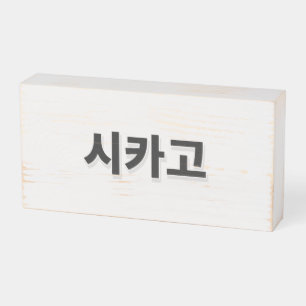 Chicago Baseball - Korean Wooden Box Sign
