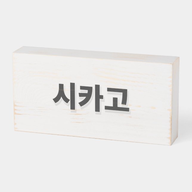 Chicago Baseball - Korean Wooden Box Sign (Angled Horizontal)
