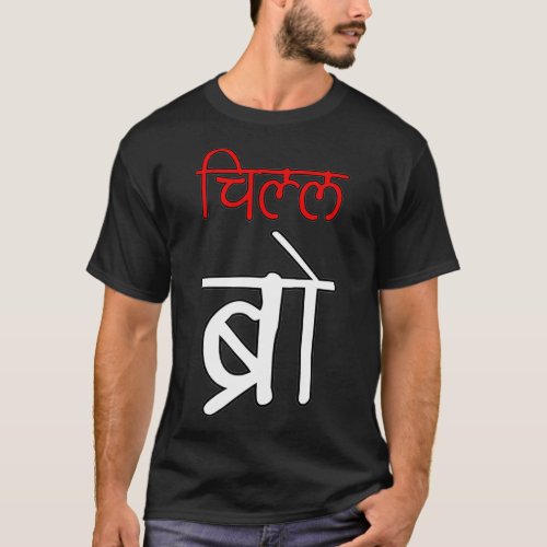 Chill Bro Desi Hindi Funny baby  T_Shirt