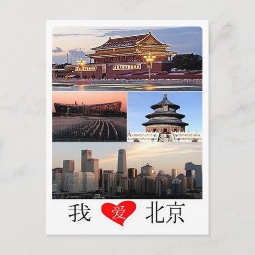 China _ I Love Beijing _ Postcard