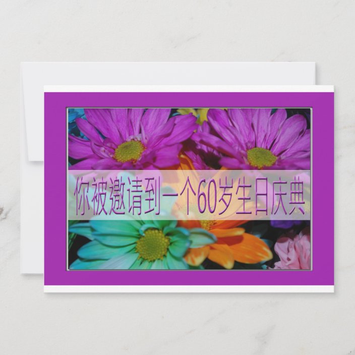 chinese-60th-birthday-invitation-zazzle