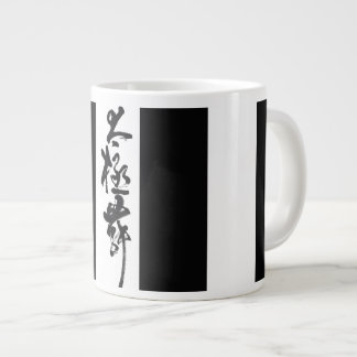 Chinese Art Tai Chi Dance in Black & White Giant Coffee Mug