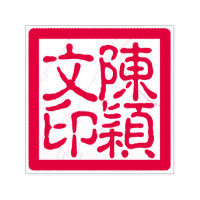 Chinese Artist's Chop Custom Calligraphy Red