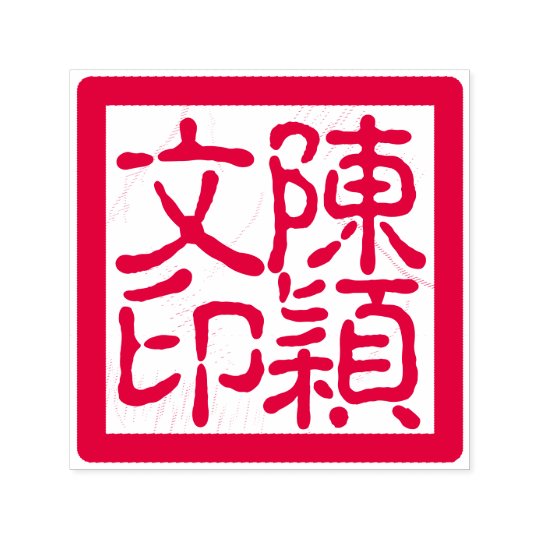 Chinese Artist's Chop Custom Calligraphy Red Selfinking Stamp