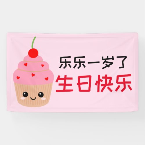 Chinese Birthday Banner Kids Cupcake Birthday  Banner