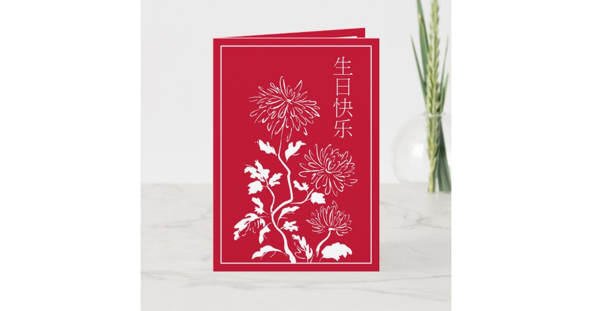 chinese-birthday-card-zazzle