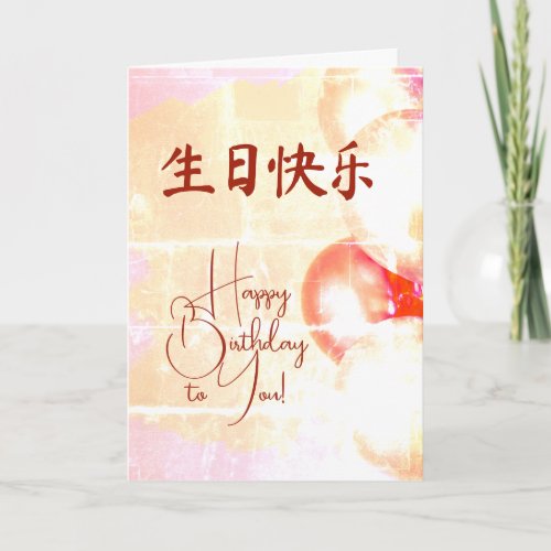 Chinese Birthday Card  生日贺卡