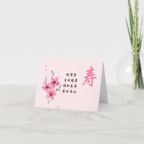 Chinese Birthday Card Longevity Character Card