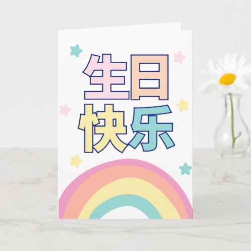 Chinese Birthday Card Rainbow Greeting Card