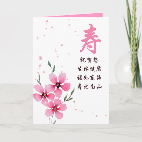 Chinese Birthday Card with Longevity Character