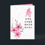 Chinese Birthday Card with Longevity Character<br><div class="desc">This birthday card is designed in an auspicious pink,  with the Chinese character 寿 signifying longevity. The greetings mean Wishing you Good Health,  Prosperity and Longevity.  This card is suitable for gifting to your elders,  such as parents or grandparents.</div>