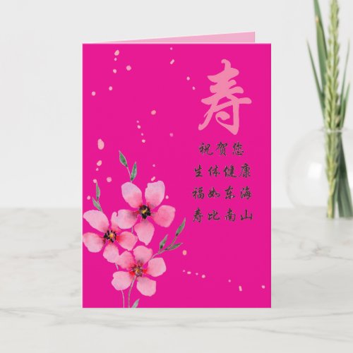 Chinese Birthday Card with Longevity Character