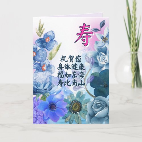 Chinese Birthday Card with Longevity Character