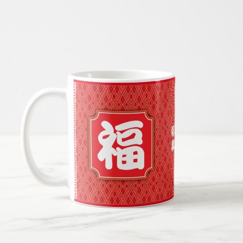 Chinese Blessing Birthday 11 oz Mug