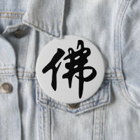 Chinese Caligraphy - Buddha 1
