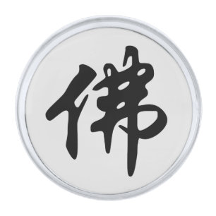 Chinese Caligraphy - Buddha 1 Silver Finish Lapel Pin