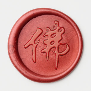 Chinese Caligraphy - Buddha 1 Wax Seal Sticker