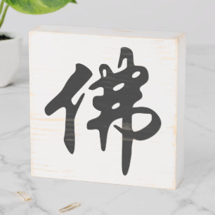 Chinese Caligraphy - Buddha 1 Wooden Box Sign