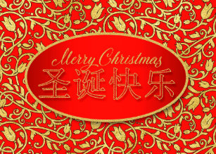 Chinese Calligraphy Characters for Merry Christmas Holiday Card