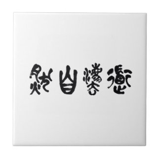 Chinese Calligraphy  Dao Following Nature 道法自然 Ceramic Tile