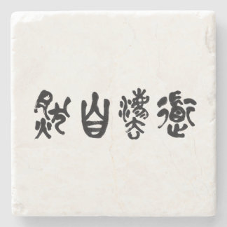 Chinese Calligraphy  Dao Following Nature 道法自然 Stone Coaster