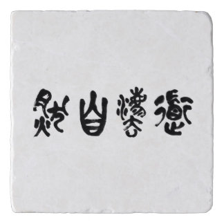 Chinese Calligraphy Dao Following Nature 道法自然 Trivet