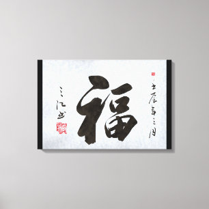 chinese calligraphy double happiness canvas print