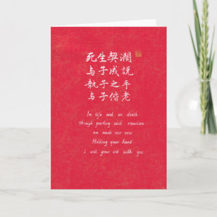 Chinese Calligraphy Eternal Love Vow Greeting Card