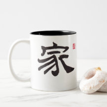 Chinese Calligraphy Home Family Two-Tone Mug