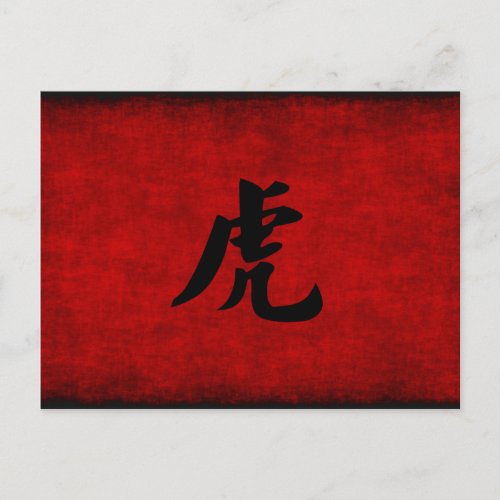 Chinese Calligraphy Symbol for Tiger in Red Postcard