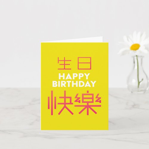 Chinese Character Birthdaty Card