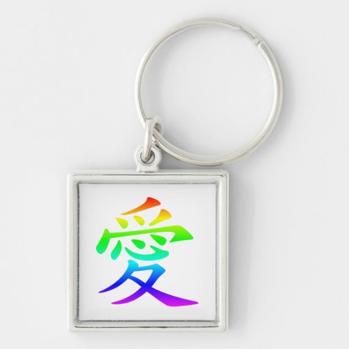 Chinese Character for Love Keychain