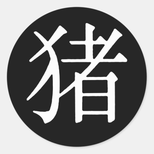 Chinese Character for Pig Classic Round Sticker