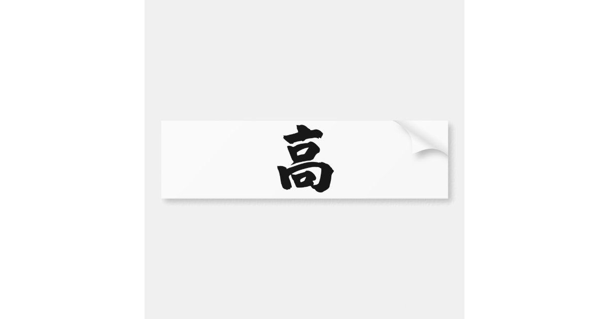 Chinese Character gao, Meaning high, tall Bumper Sticker Zazzle