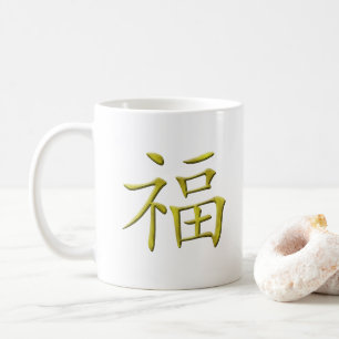 Chinese Character Golden Fu Luck Blessing Coffee Mug