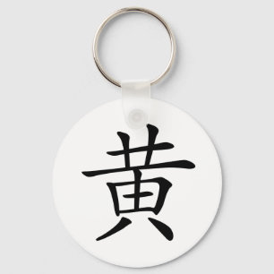 Chinese Character : huang, Meaning: yellow Keychain