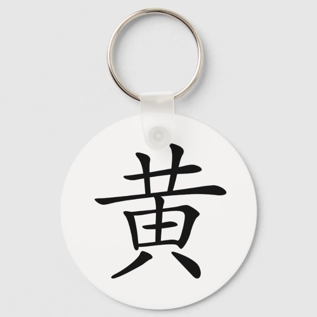 Chinese Character : huang, Meaning: yellow Keychain (Front)